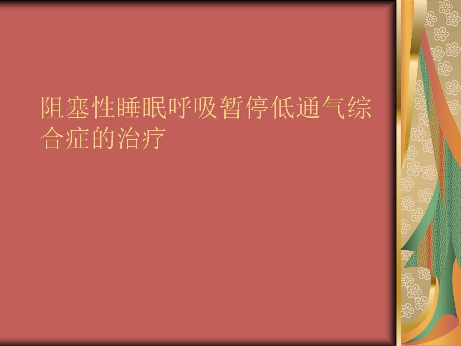 阻塞性睡眠呼吸暂停低通气综合症的治疗_第1页