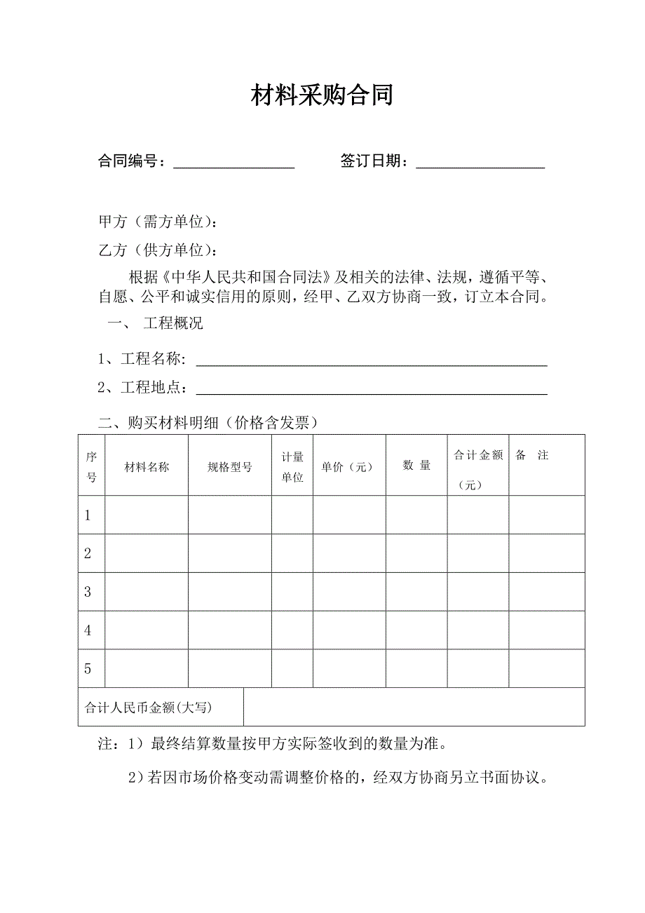 合同范本 microsoft word 文档_第1页