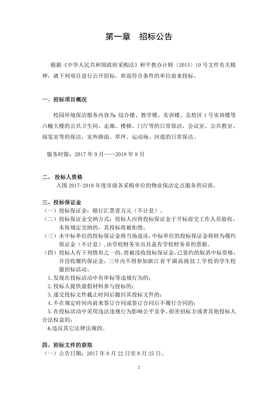 平湖高级技工学校校园环境保洁_第2页