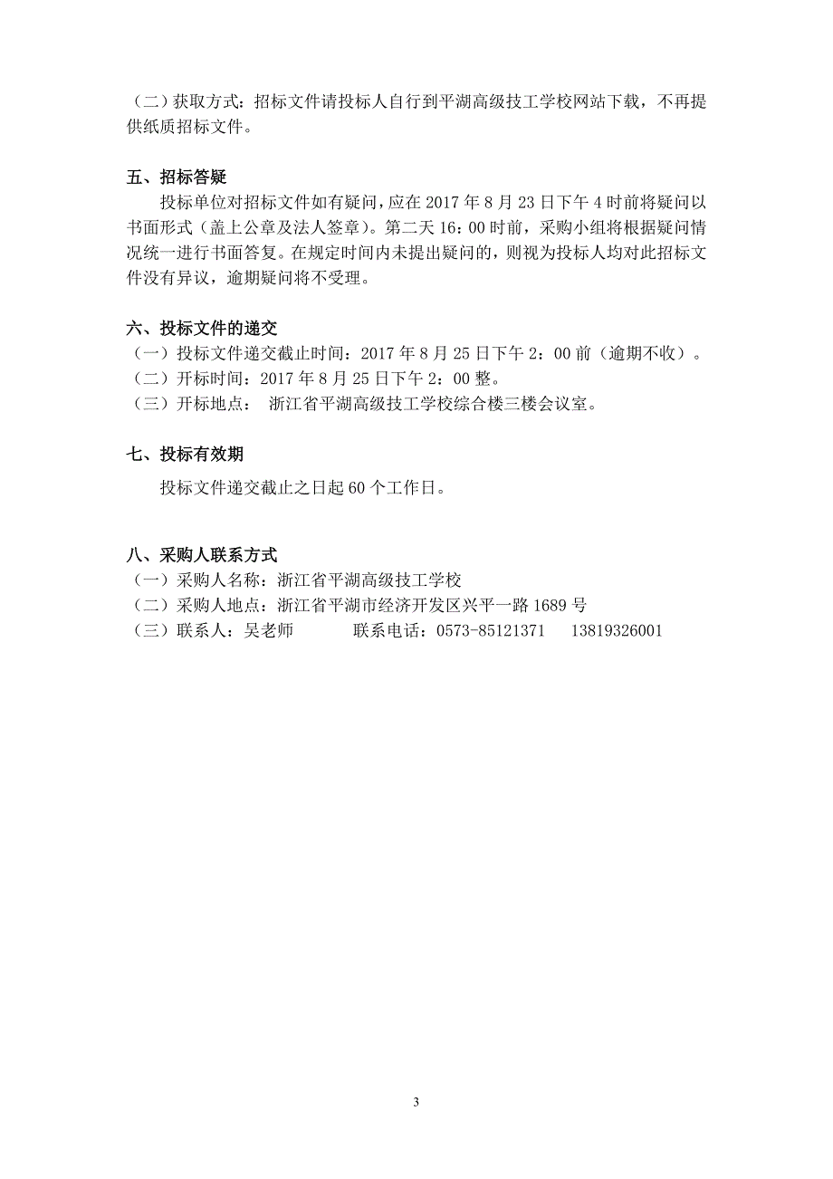 平湖高级技工学校校园环境保洁_第3页