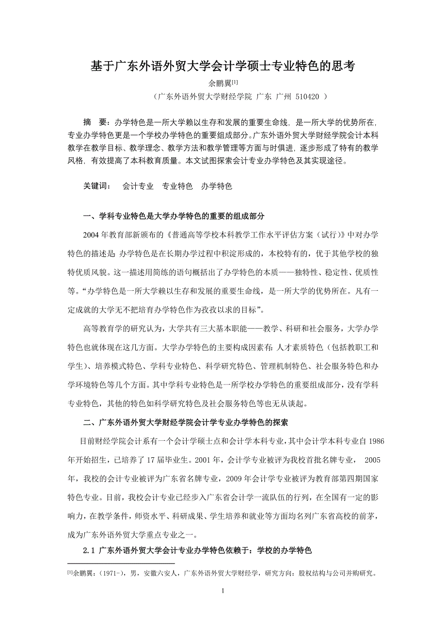 [管理学]会计学专业办学特色的思考_第1页