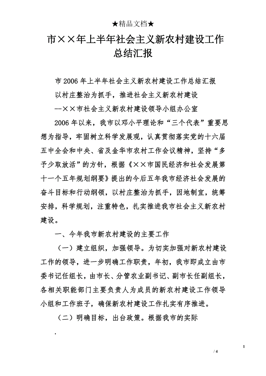 市&#215;&#215;年上半年社会主义新农村建设工作总结汇报_第1页