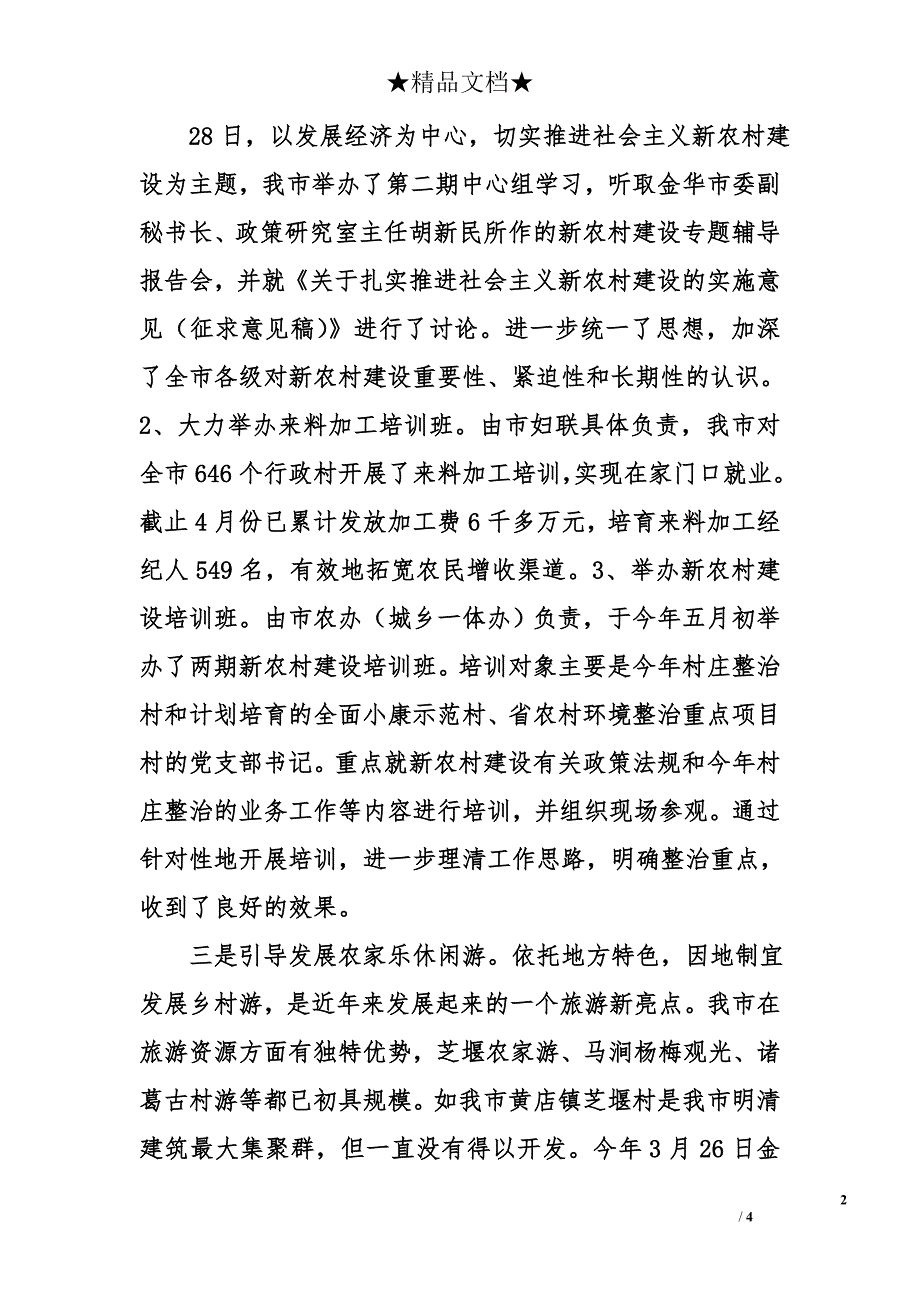 市&#215;&#215;年上半年社会主义新农村建设工作总结汇报_第2页