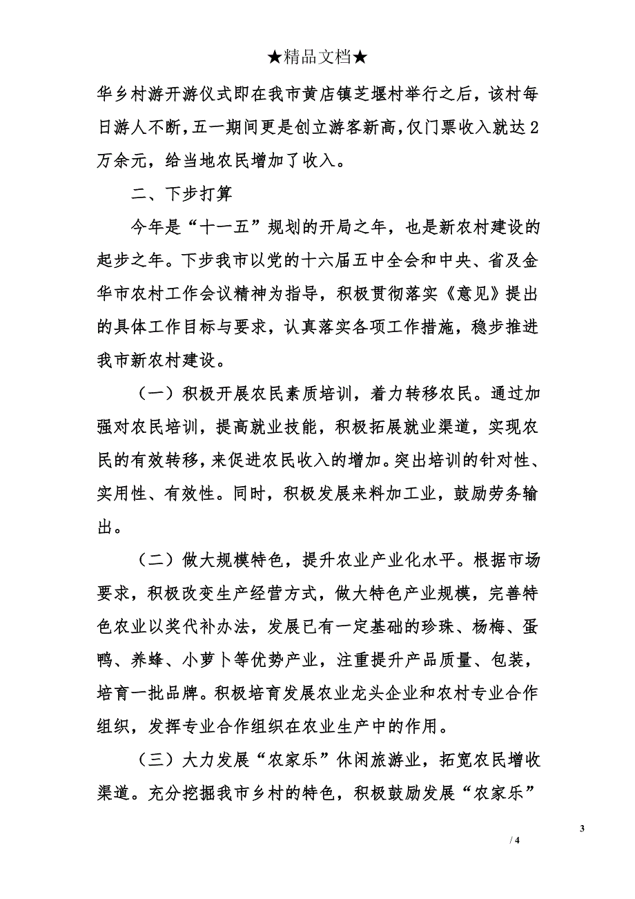 市&#215;&#215;年上半年社会主义新农村建设工作总结汇报_第3页