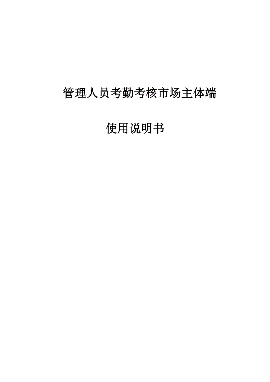 青岛市管理人员考勤考核市场主体端使用说明书_第1页