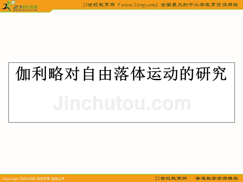 【新人教版必修2】物理：2.5《伽利略对自由落体运动的研究》课件1_第1页