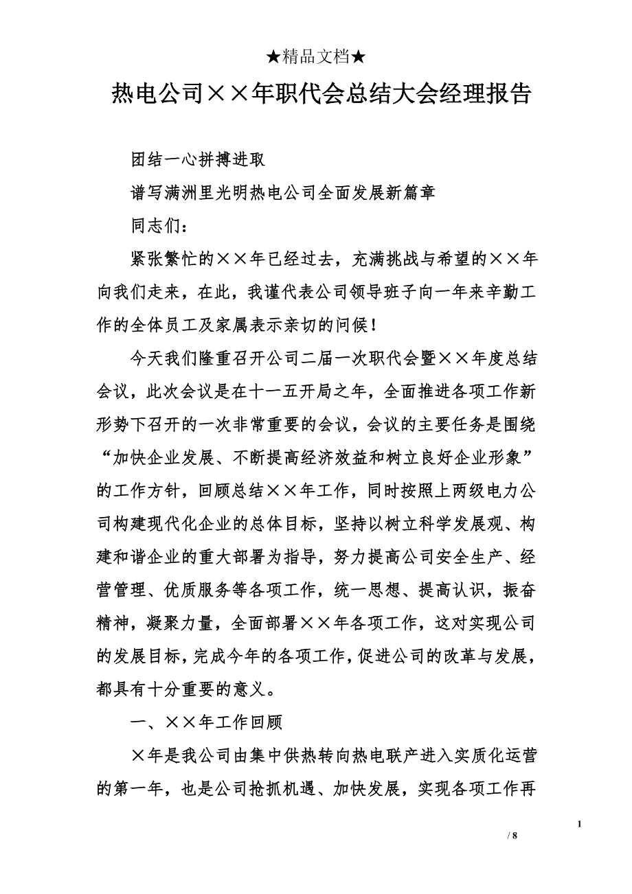 热电公司&#215;&#215;年职代会总结大会经理报告_第1页