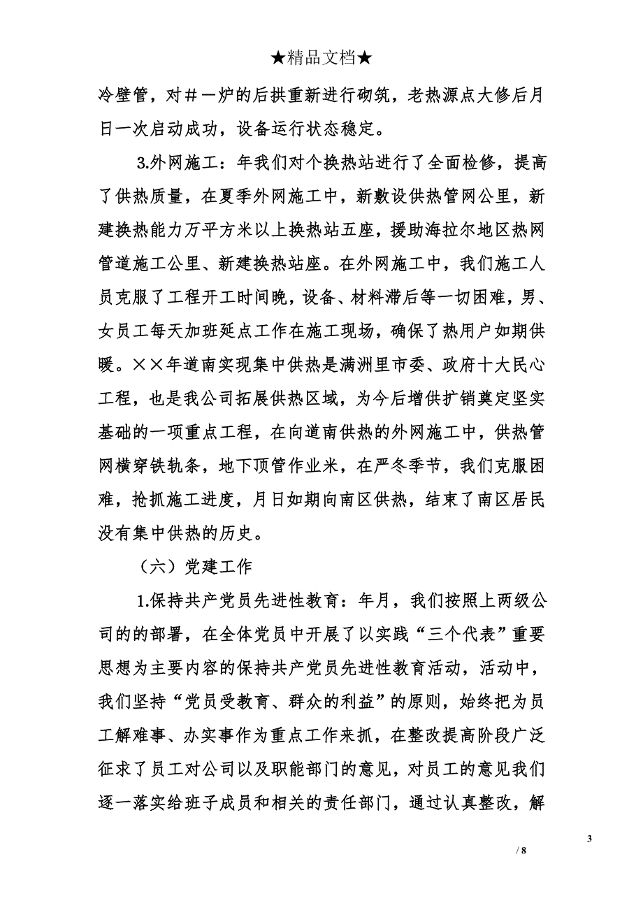 热电公司&#215;&#215;年职代会总结大会经理报告_第3页