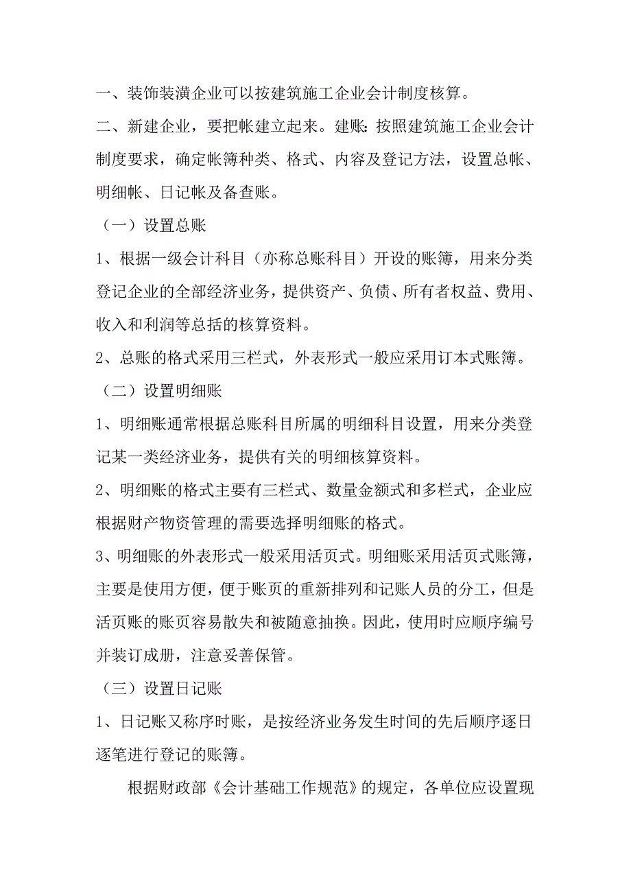 装饰装修行业的会计处理_第1页