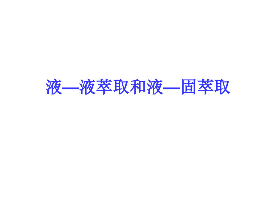 萃取分离技术_第1页