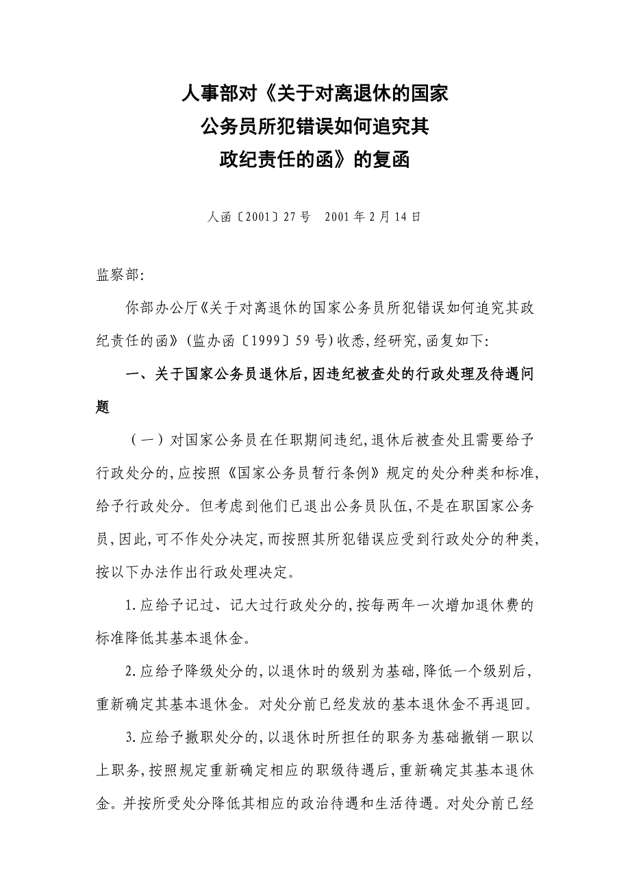 人事部对关于对离退休的国家_第1页