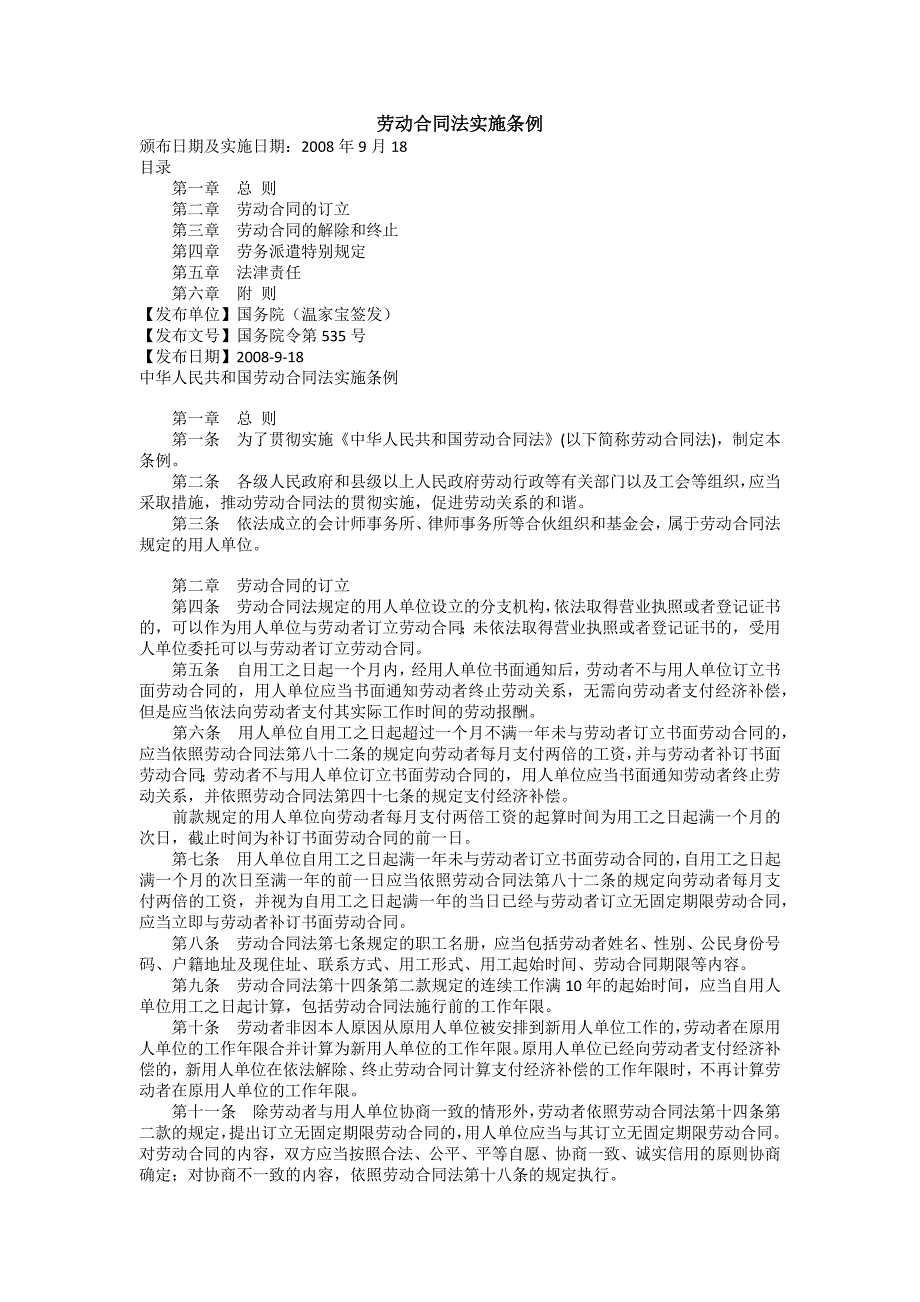 《劳动合同法实施细则》_第1页