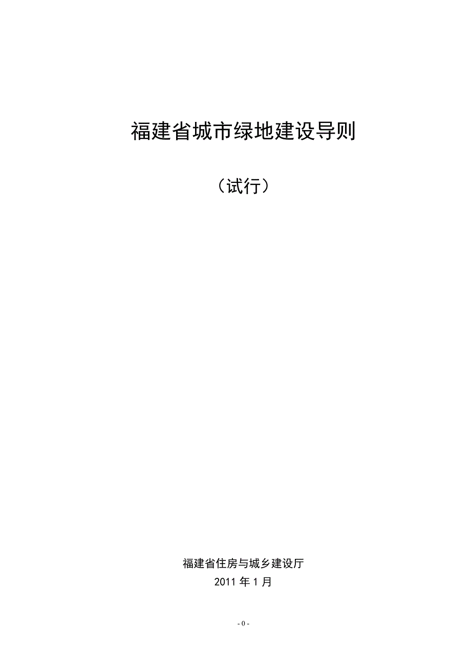 [建筑]福建省城镇绿地建设导则01-16定稿_第1页