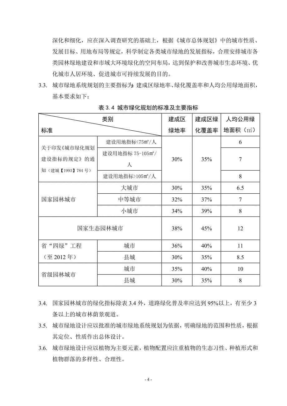 [建筑]福建省城镇绿地建设导则01-16定稿_第5页