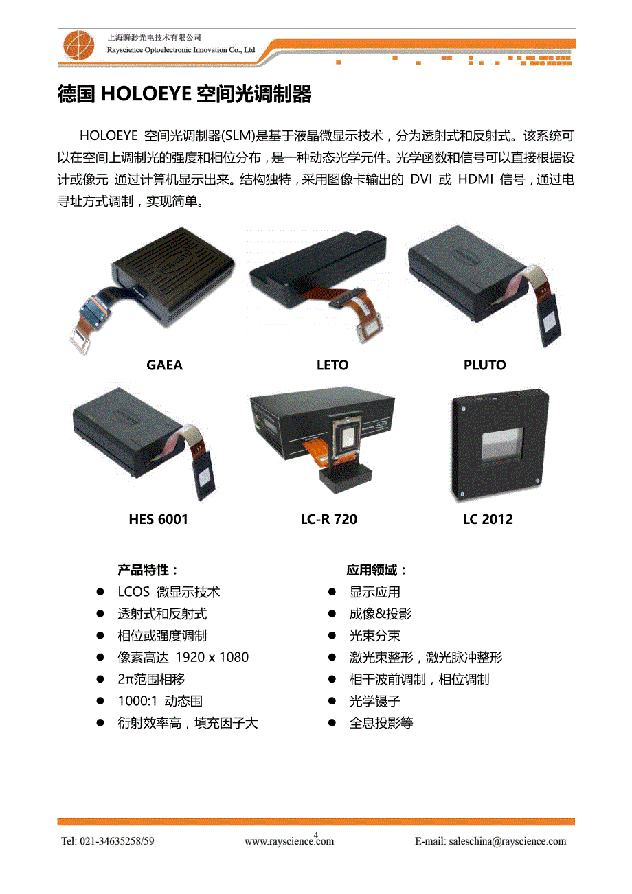 德国holoeye空间光调制器_第1页