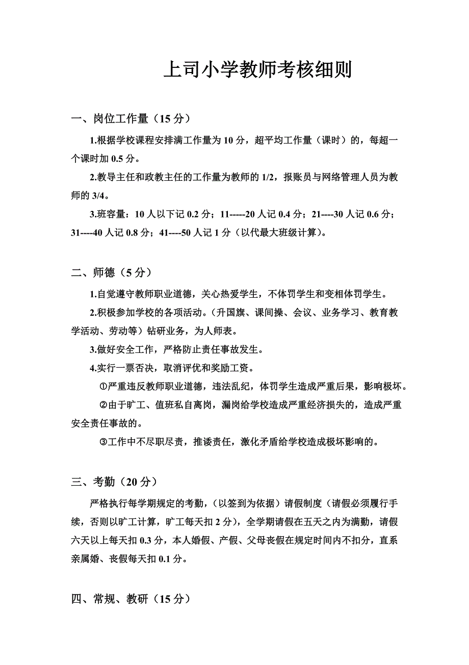 上司小学教师考核细则_第1页