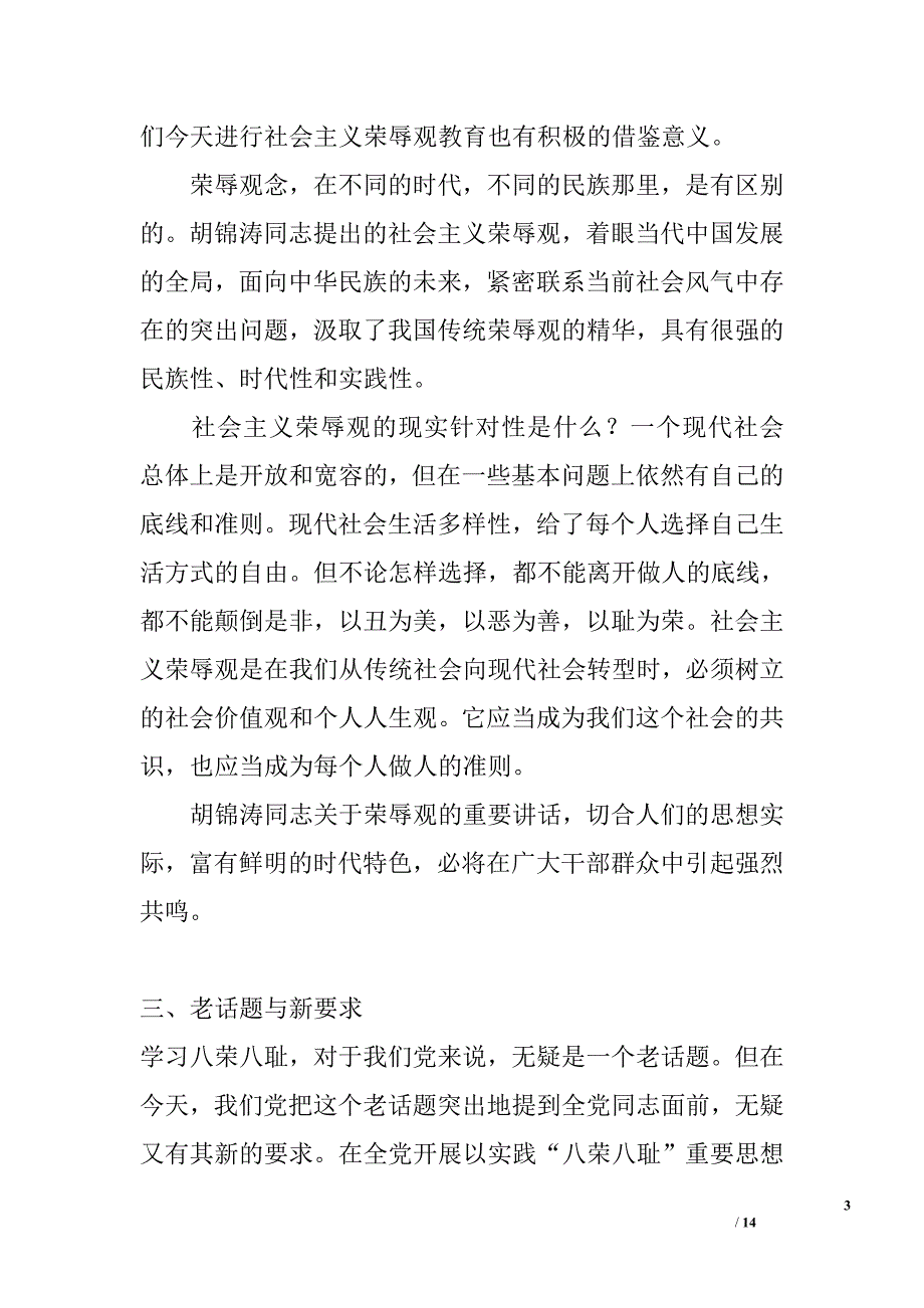 八荣八耻党课讲座学习内容精选_第3页