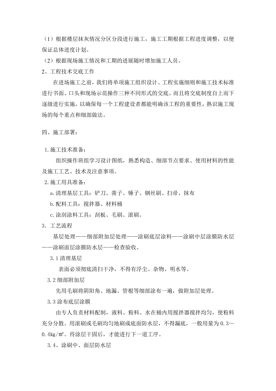 奥林匹克(卫生间js防水涂料施工方案)_第2页