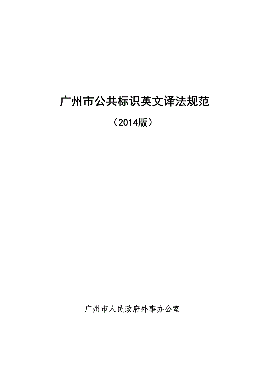 广州市公共标识英文译法规范_第1页
