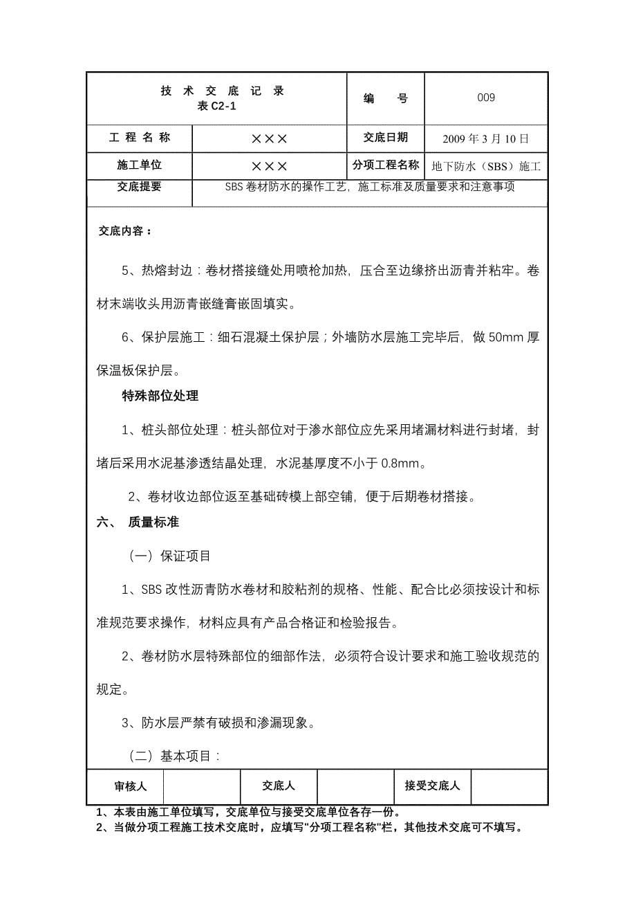 SBS卷材防水技术交底_第5页