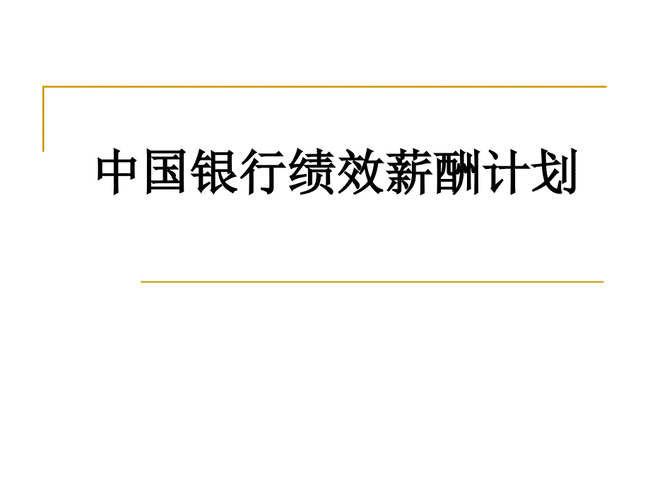 中国银行绩效薪酬计划_第1页
