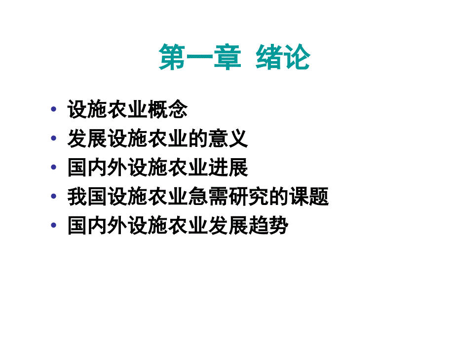 设施农业概论复习_第2页