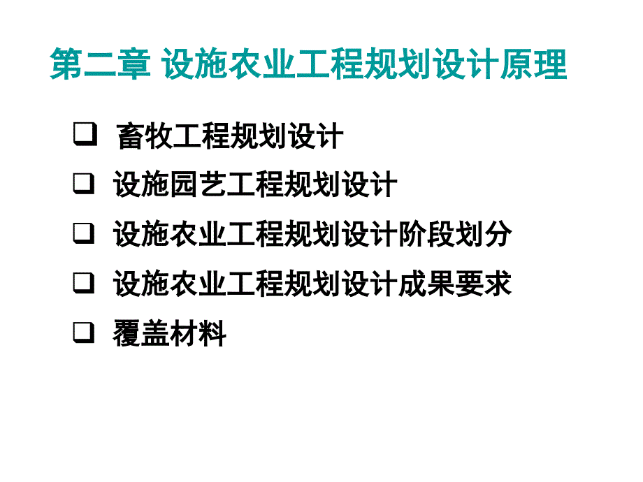 设施农业概论复习_第4页