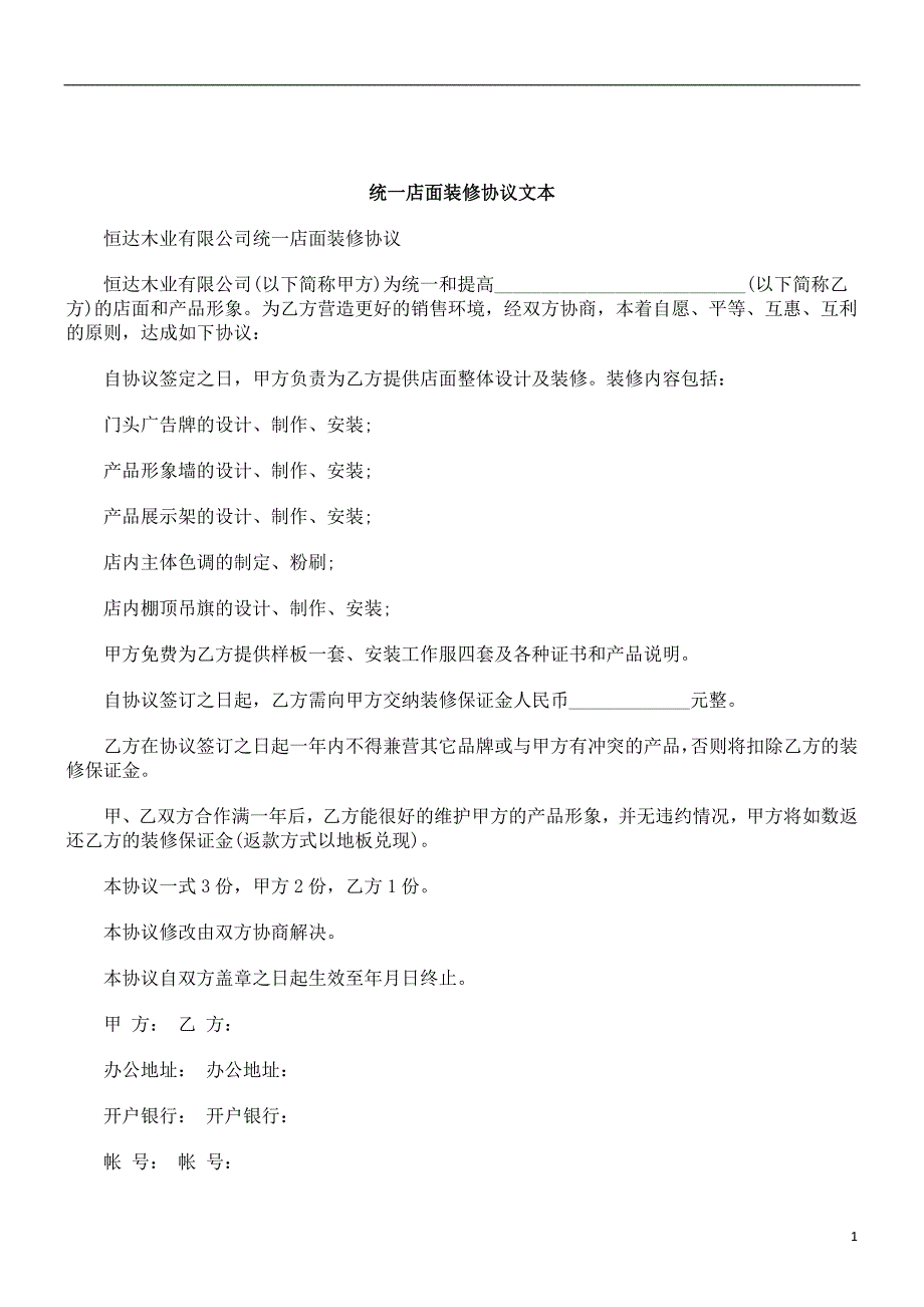 刑法诉讼统一店面装修协议文本_第1页