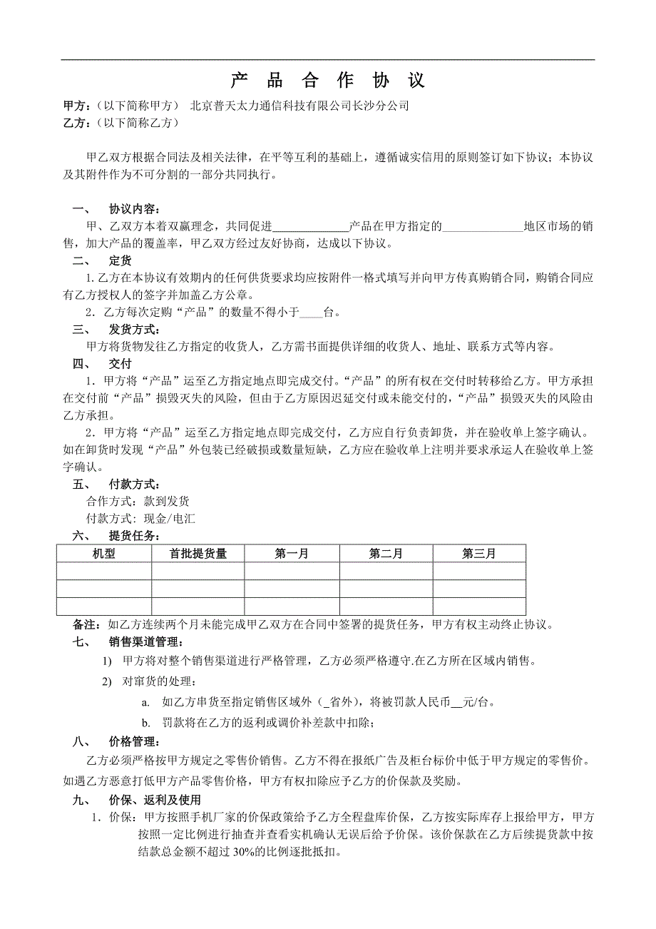 产品合作协议及购销_第1页