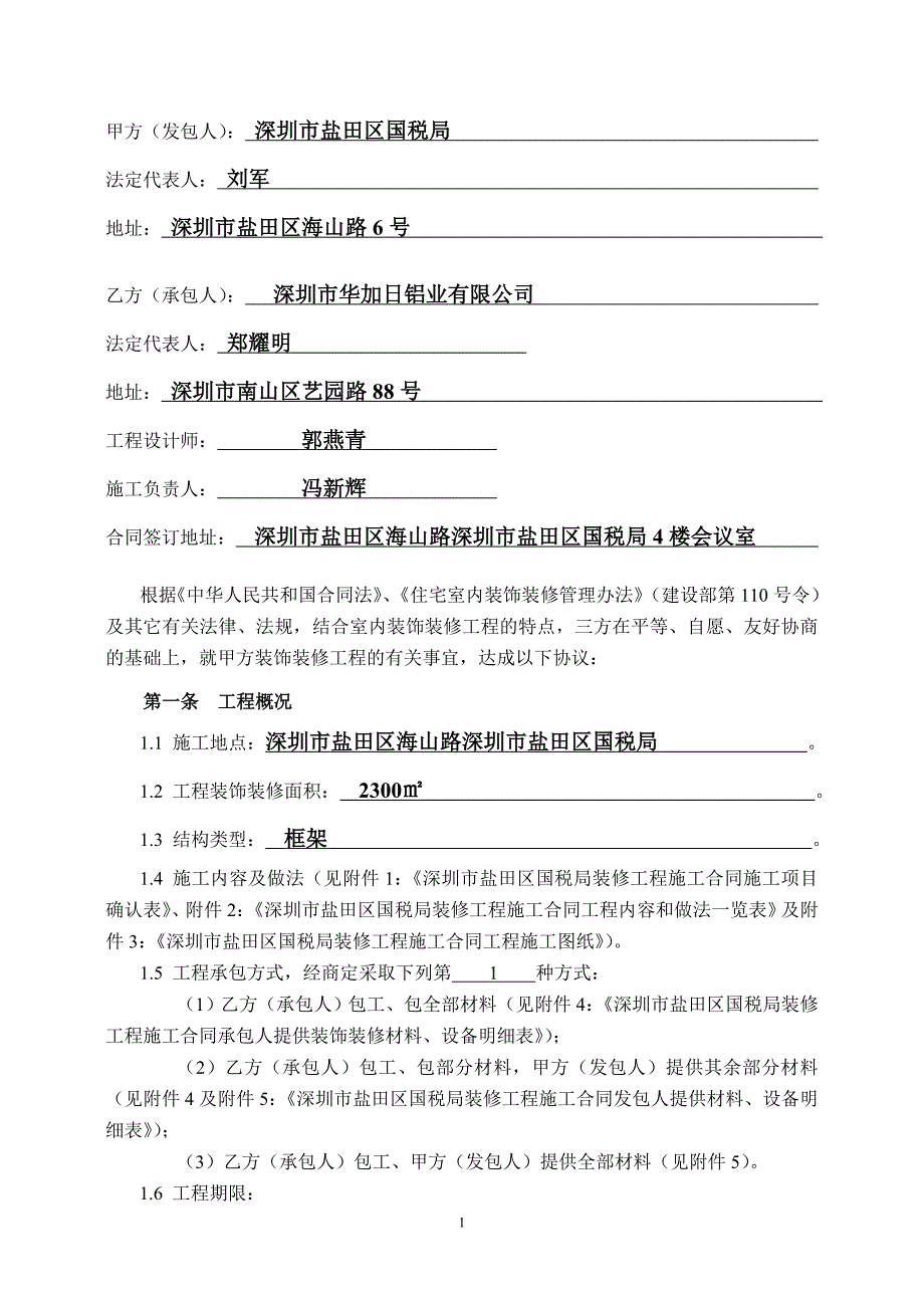 《广东省室内装饰装修工程施工合同》(示范文本)_第2页