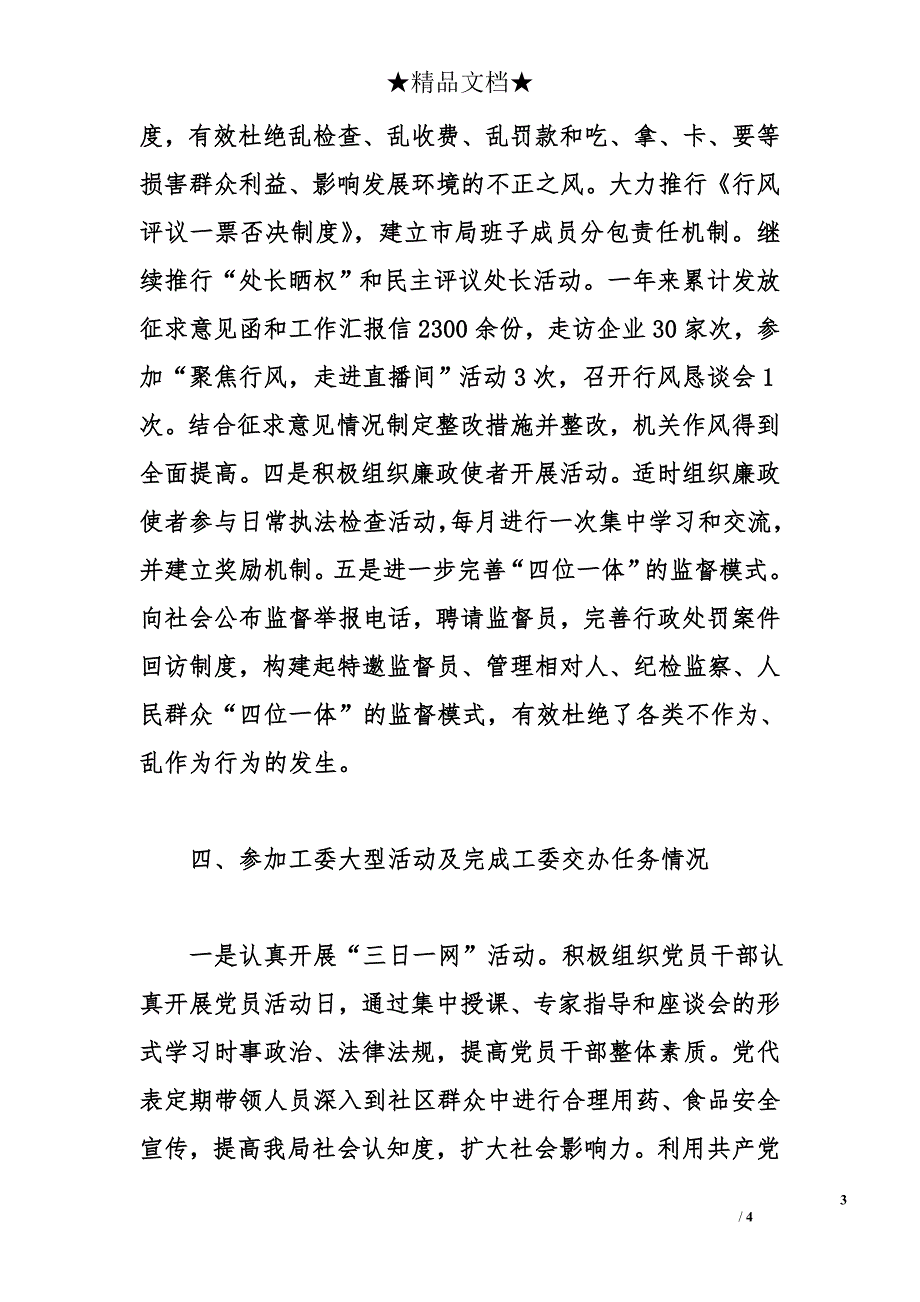 2011年市食品药品监督管理局机关党建工作总结_第3页