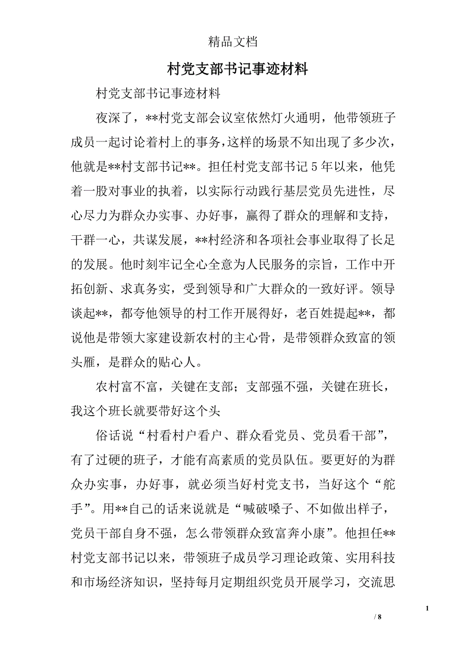 村党支部书记事迹材料精选_第1页