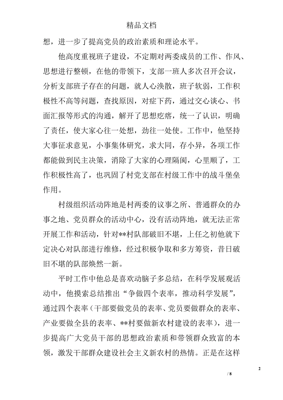 村党支部书记事迹材料精选_第2页