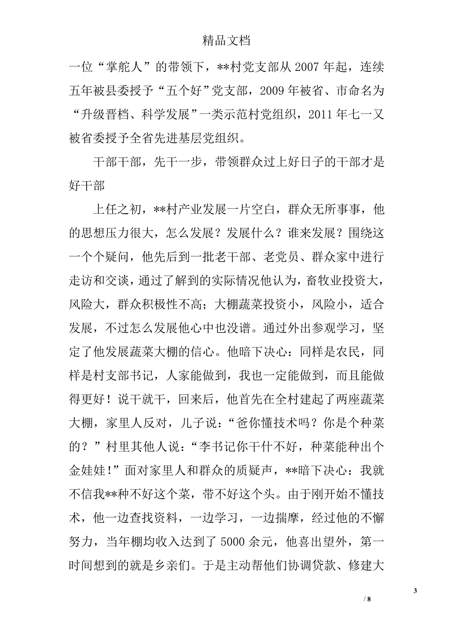 村党支部书记事迹材料精选_第3页