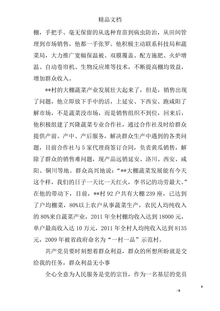 村党支部书记事迹材料精选_第4页