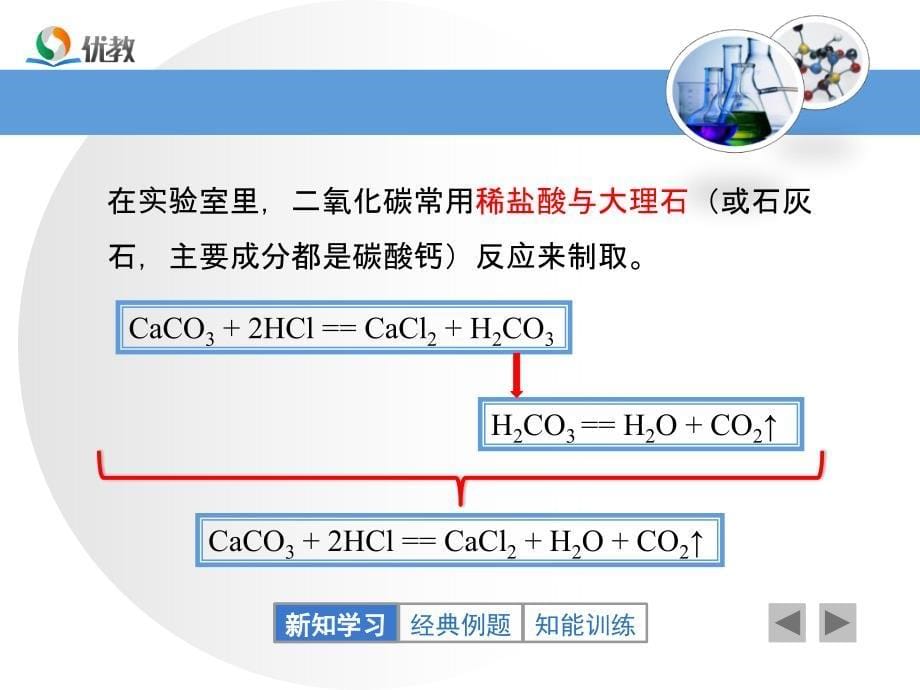 《二氧化碳制取的研究》教学课件_第5页