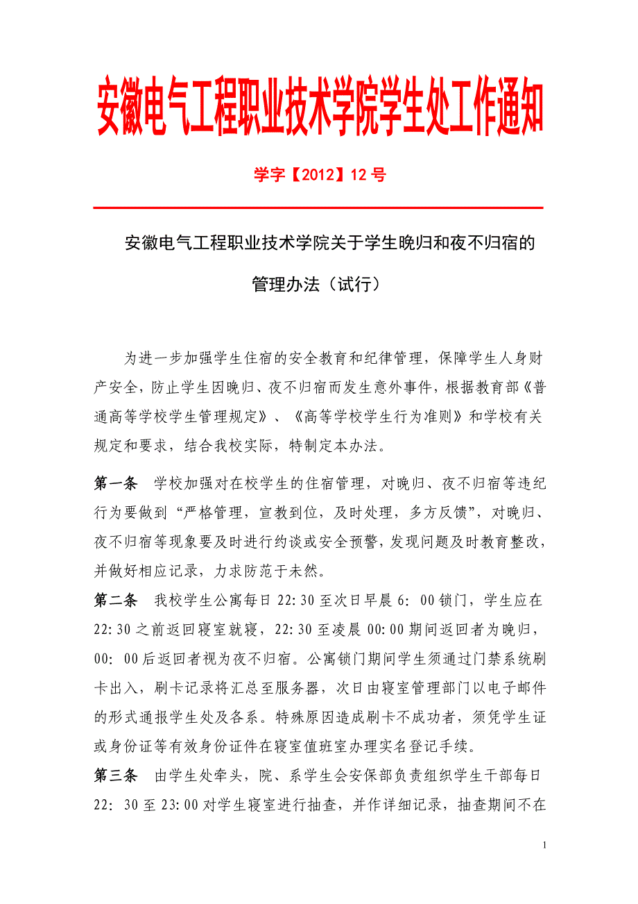 安徽电气工程职业技术学院学生处工作通知_第1页