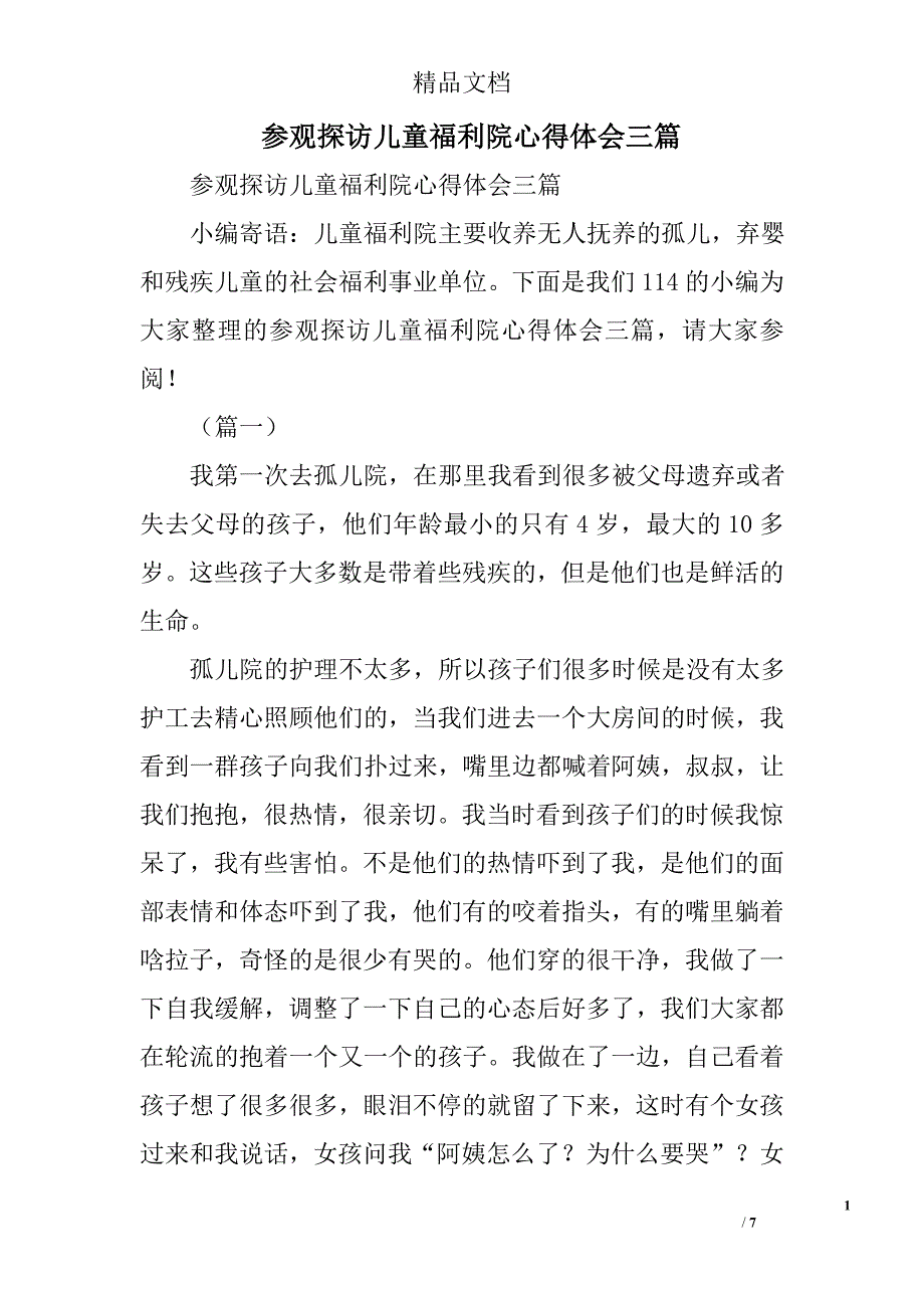 参观探访儿童福利院心得体会精选_第1页