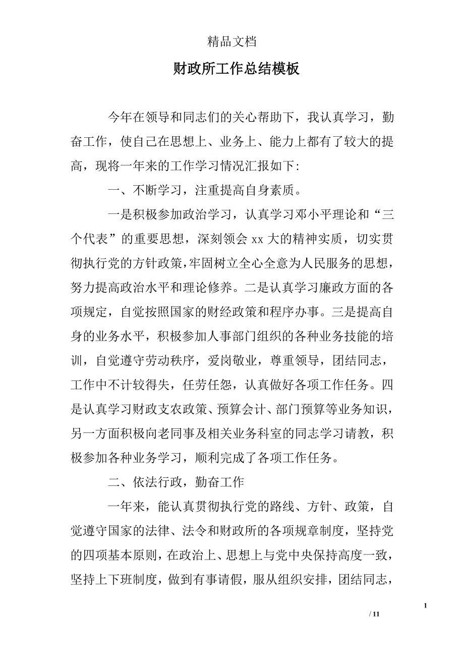 财政所工作总结模板精选_第1页