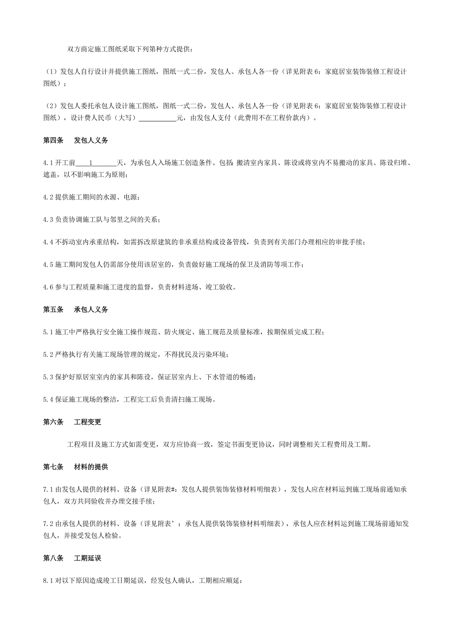 济宁家庭居室装饰合同_第3页