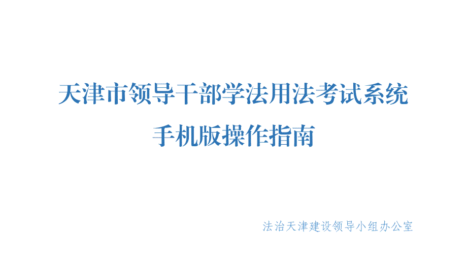 天津市领导干部学法用法考试系统_第1页