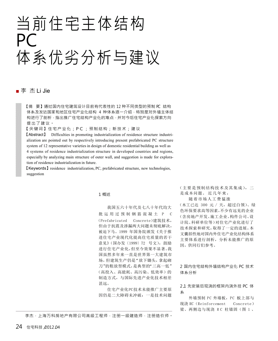 当前住宅主体结构PC体系优劣分析与建议_第1页