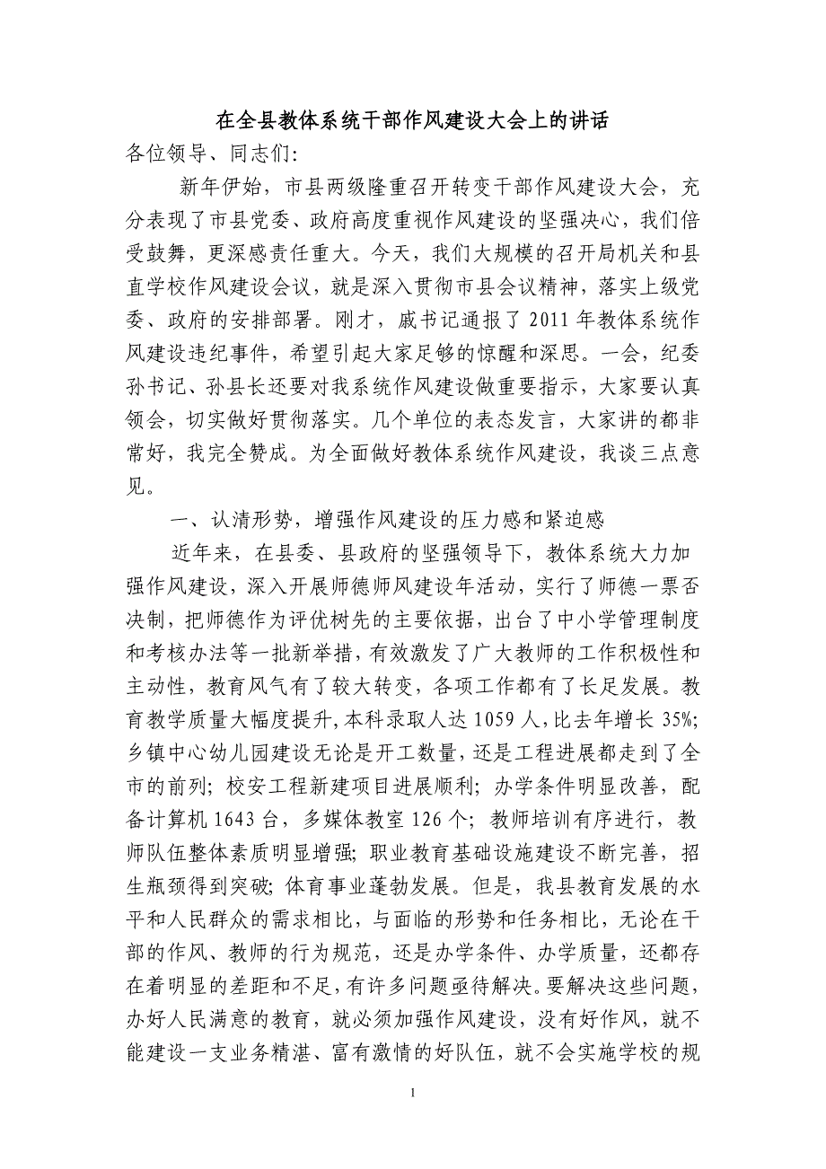 在全县教体系统干部作风建设大会上的讲话 张广斌_第1页