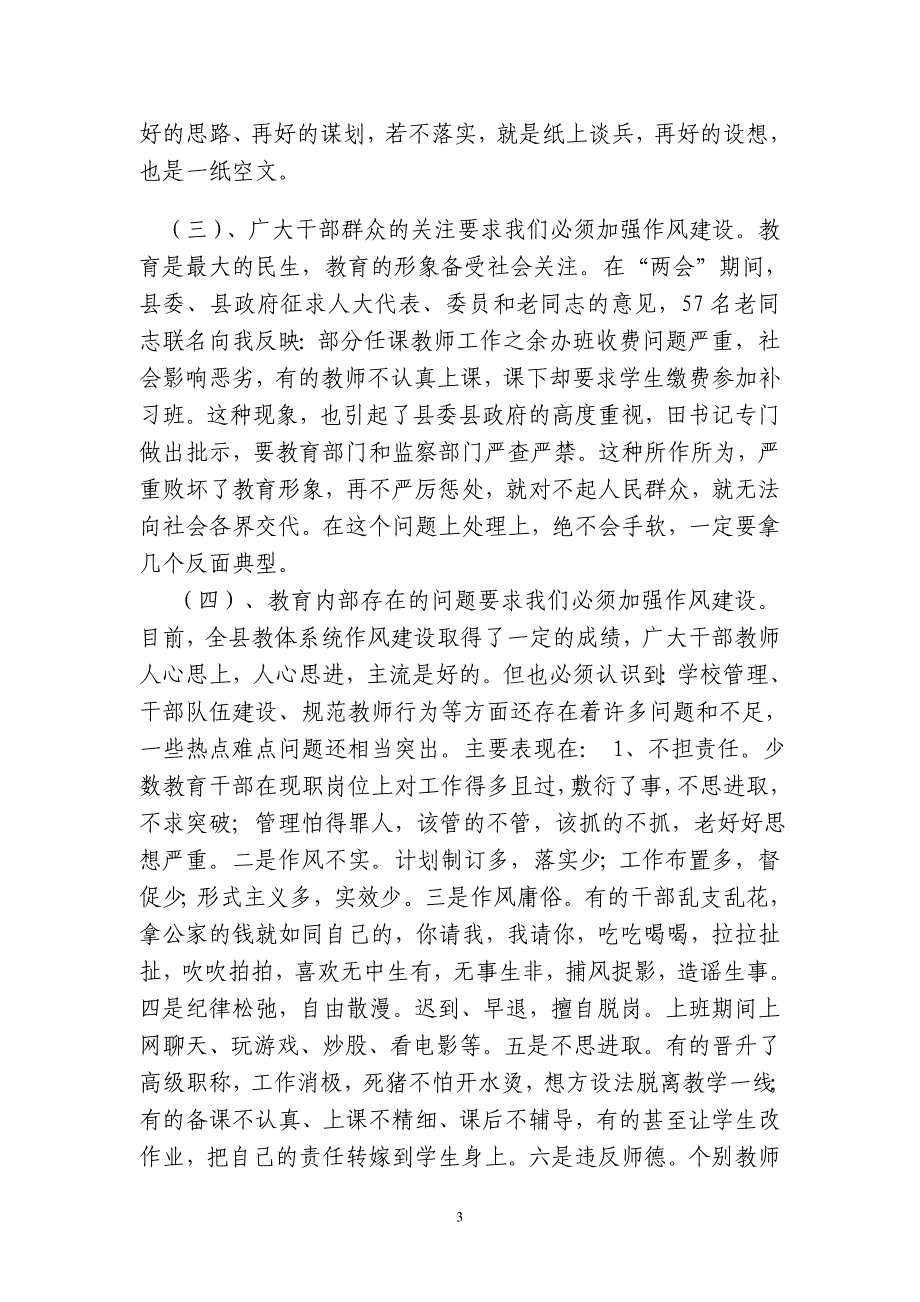 在全县教体系统干部作风建设大会上的讲话 张广斌_第3页