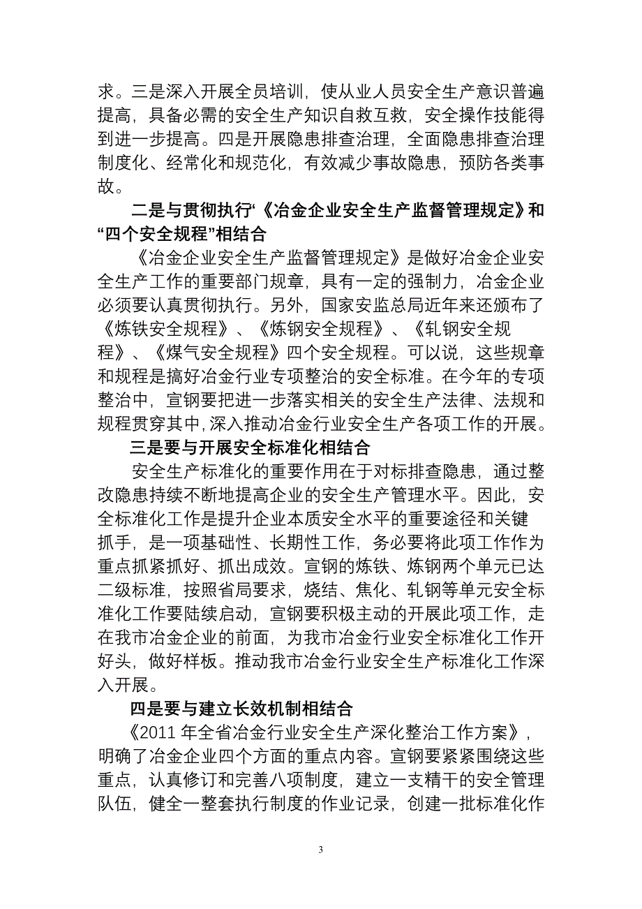 王局长在宣钢专项整治动员会上的讲话_第3页