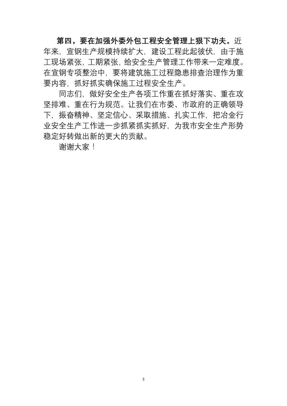 王局长在宣钢专项整治动员会上的讲话_第5页