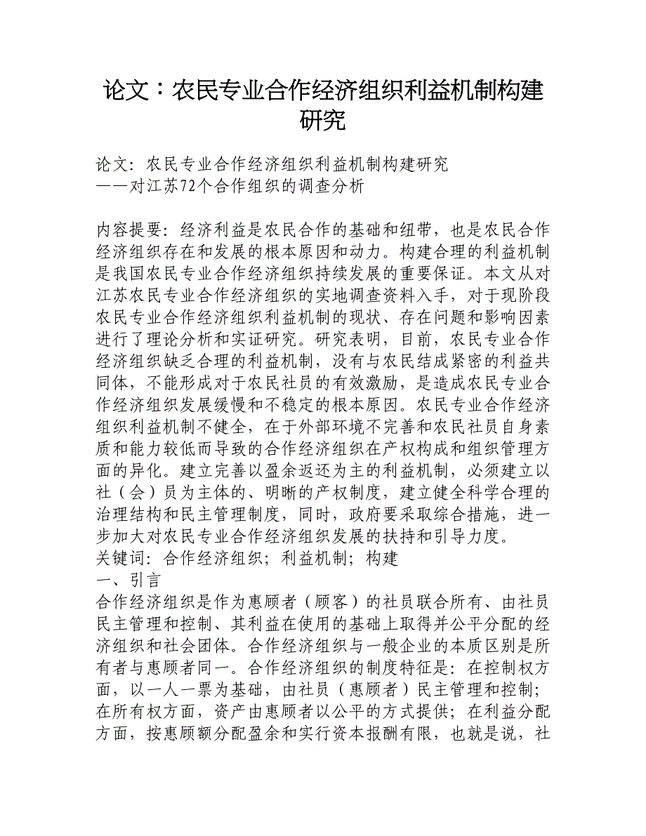 论文：农民专业合作经济组织利益机制构建研究_第1页