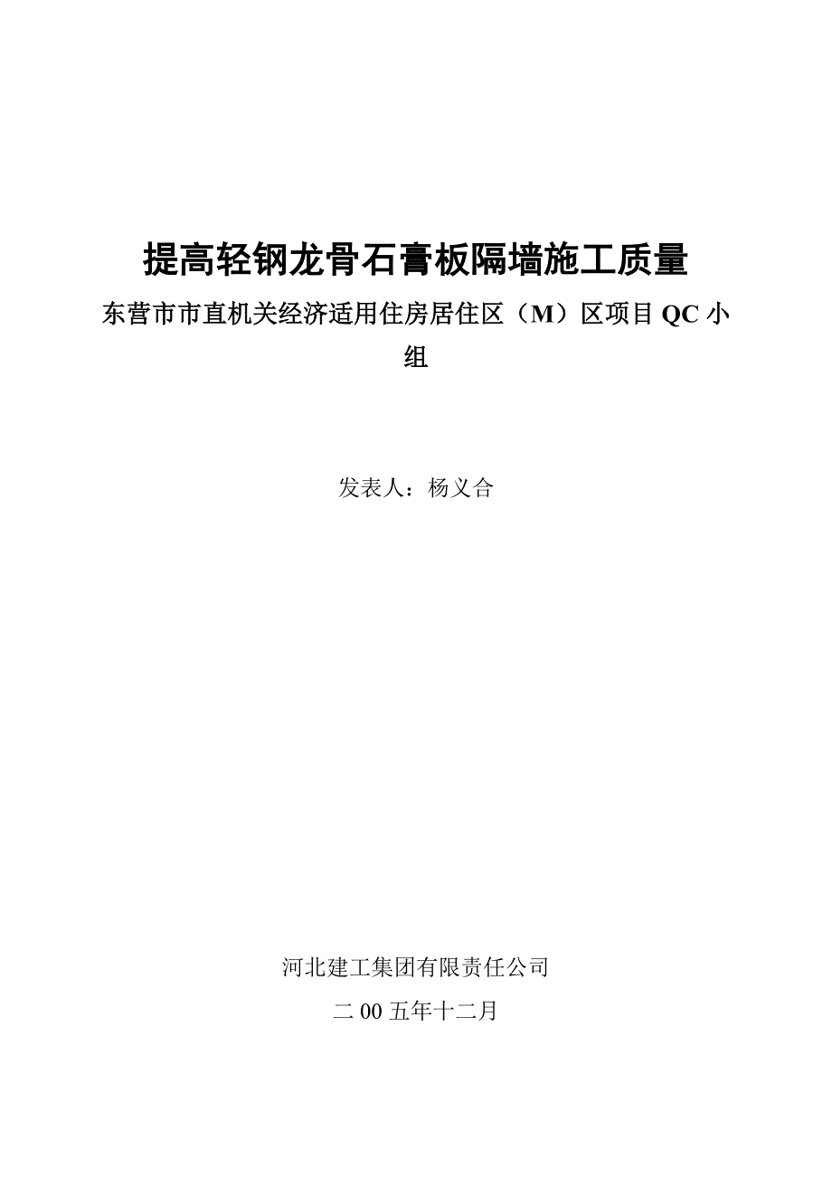 提高轻钢龙骨石膏板隔墙施工质量_第1页