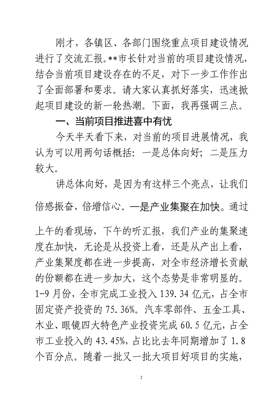 在全市重点项目推进会上的讲话_第2页