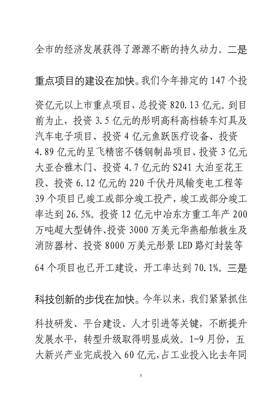 在全市重点项目推进会上的讲话_第3页